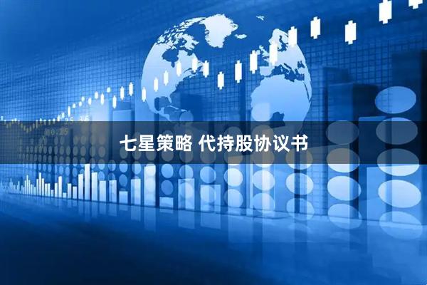 七星策略 代持股协议书